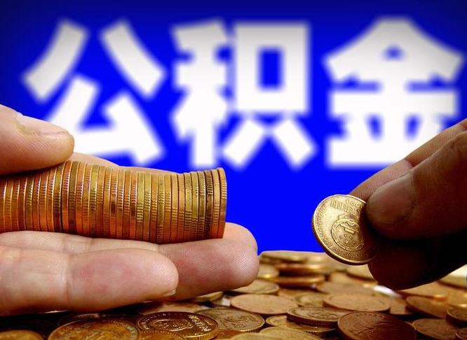 公积金是一定要交的吗-黄冈公积金代办平台